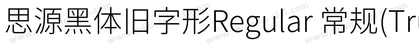 思源黑体旧字形Regular 常规(TrueType)(Version字体转换